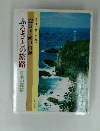 ふるさとの旅路　日本の叙情