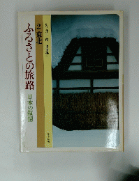 ふるさとの旅路日本の叙情　2 東北