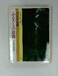 ふるさとの旅路　日本の叙情　3 日光・尾瀬