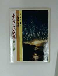 ふるさとの旅路　日本の叙情