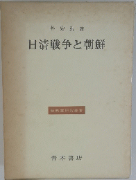 日清戦争と朝鮮