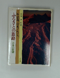 ふるさとの旅路 日本の叙情　6信州・日本アルプス