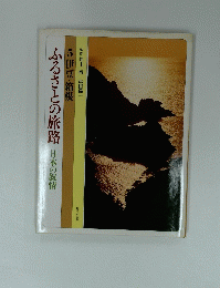 ふるさとの旅路日本の叙情　5 伊豆・箱根