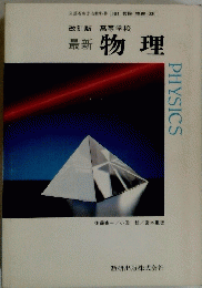 最新物理　文部省検定済教科書 104 　数研物理 030