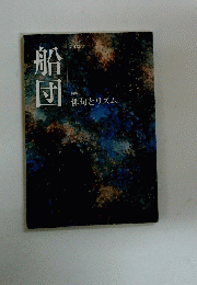 船団　俳句とリズム