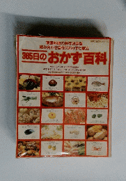 365日のおかず百科