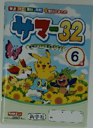 サマ-32　6年