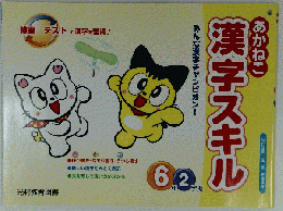 あかねこ漢字スキル
