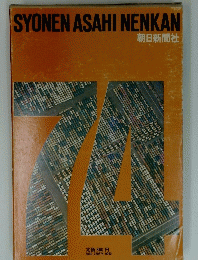 SYONEN　ASAHI　NENKAN