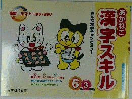 あかねこ漢字スキル