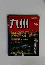 九州　1996年