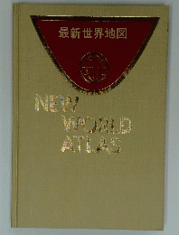 最新世界地図　NEW WORLD ATLAS