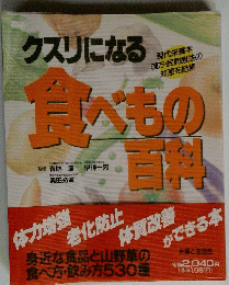 クスリになる食べもの百料