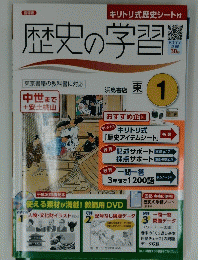 キリトリ式歴史シート付　歴史の学習　１