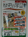 キリトリ式歴史シート付　歴史の学習　１