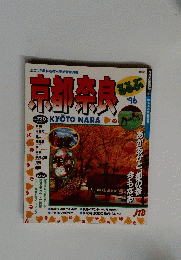 京都奈良　’96