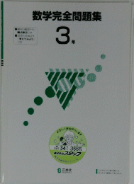 数学完全問題集　３年　
