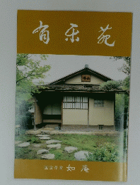 有乐苑