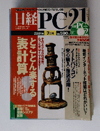 日経
PC21　2001年7月号