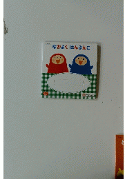 なかよくはんぶんこ