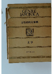 GENRE JAPONICA 万有百科大事典　文学
