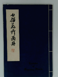 白猫花卉画冊