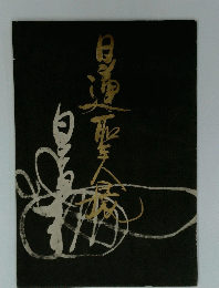 日蓮聖人展