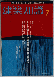 建築知識　7