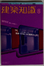 建築知識 8　
