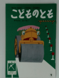 こどものとも　9