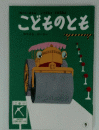 こどものとも　9
