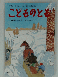 こどものとも　２　「母の友」 絵本59　