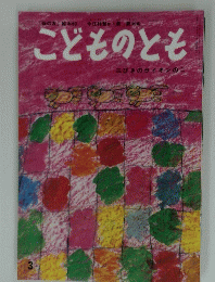 こどものとも　３