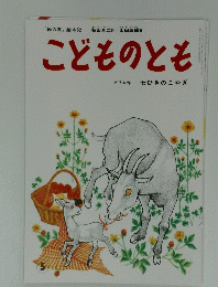 こどものとも　５