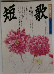 NHK趣味百科　短歌