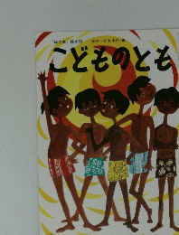 「母の友」絵本63　おのかおる作/画こどものとも　6