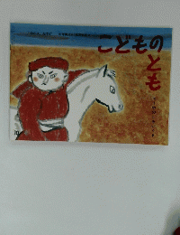 こどものとも　10号