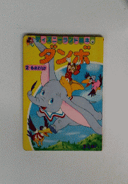 ディズニーランド絵本　3　ダンボ　2~6歳児向き