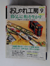 おしゃれ工房　1999年9月号