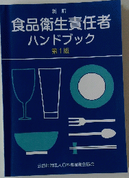 食品衛生責任者ハンドブック　第1版