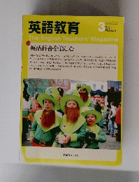 英語教育　2014年3月号
