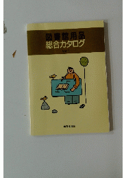 図書館用品総合カタログ　Vol.1