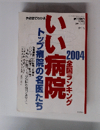 いい病院　２００４年３月１０日号