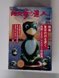 青文歩の達人　1996年9月号 