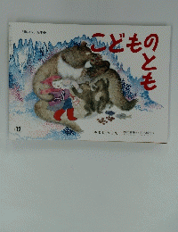 こどものとも　１２　母の友　絵本69