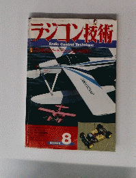 ラジコン技術　8