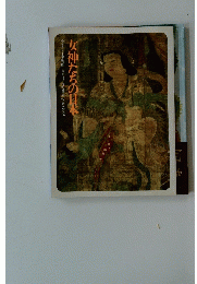 女神たちの日本 