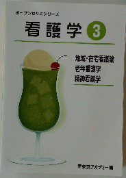 看護学　3
