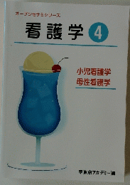 看護学 4 