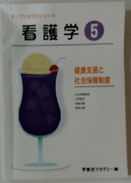 看護学 5